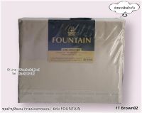 FOUNTAIN (FT BROWN02)?ชุดผ้าปูที่นอน?ผ้าปู6ฟุต ผ้าปู5ฟุต ผ้าปู3.5ฟุต+ปลอกหมอน (ไม่รวมผ้านวม) ยี่ห้อฟาวเทน  สีพื้น?ของแท้100%? No.1281