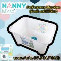 Nanny อ่างล้างขวดนม รุ่น Microban ล้างผักผลไม้ อ่างล้างอเนกประสงค์ มีรูระบายน้ำ วางในอ่างล้างจานได้