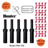 หัวจ่ายน้ำสปริงเกอร์แบบฝังดิน Rotor Hunter PGJ - 04 แพ๊ค 5 ชุด (แถมกุญแจปรับ)