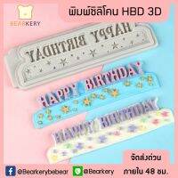 พิมพ์ HBD 3D พิมพ์ซิลิโคน ทำวุ้น ทำขนม ทำเค้ก แบบหนา มีเรทราคาส่ง