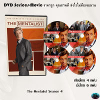 ซีรีส์ฝรั่ง The Mentalist Season 4 : (พากย์ไทย) / (เสียงอังกฤษ+บรรยายไทย+อังกฤษ)