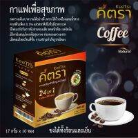 Keetra กาแฟเพื่อสุขภาพ 24 in1 คุมหิว อิ่มนาน เพิ่มความกระปรี้กระเปร่า ระบบขับถ่าย ใช้ถั่วเหลืองแทนน้ำตาล และ Fiber ผิวพรรณดี ลดหน้าท้อง