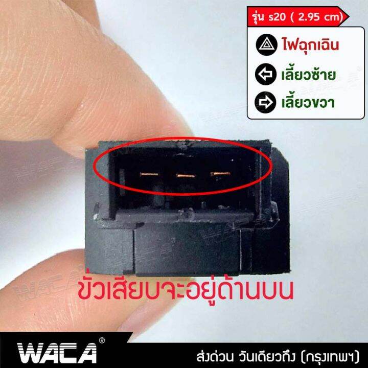 waca-s20-2-95-ซม-สวิทช์ผ่าหมาก-รีเลย์แต่ง-for-wave-110i-click-125i-super-cub-zoomer-x-scoopy-i-สวิทต์ไฟเลี้ยว-ไฟผ่าหมาก-ไฟฉุกเฉิน-สวิตซ์ไฟเลี้ยวแต่ง-สวิทช์ไฟเลี้ยวผ่าหมาก-ไฟขอทาง-fsa