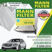 [MANN-FILTER แท้OEM] ไส้กรอง แอร์ ไส้กรองในห้องโดยสาร  CUK29005 สำหรับ Mercedes Benz E class W212 ปี 2008-2016 ปี 51,52,53,54,55,56,57,58,59