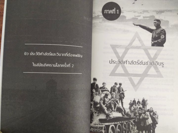 หนังสือประวัติศาสตร์-ยิว-ประวัติศาสตร์และวิบากที่ต้องเผชิญ