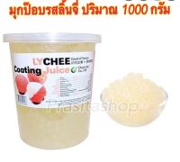 ไข่มุกป๊อป[[พร้อมส่ง]] Popping boba  ไข่มุกป๊อปรสลิ้นจี่ยี่ห้อฉวนไต๋ ปริมาณ 1,000 กรัม