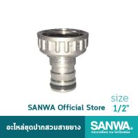 ( Promotion ) สุดคุ้ม SANWA อะไหล่ชุดปากสวมสายยาง hose connector ปากสนาม 4 หุน 1/2" ราคาถูก คีม ล็อค คีม ปากจิ้งจก คีม ตัด สาย ไฟ คีม ปากนกแก้ว