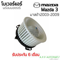 โบเวอร์ แอร์รถยนต Mazda3  ปี2003-2009 (Hytec) มาสด้า 3 Y.2004,2009 MAZDA 3 มอเตอร์พัดลม โบลเวอร์ Blower แอร์รถ