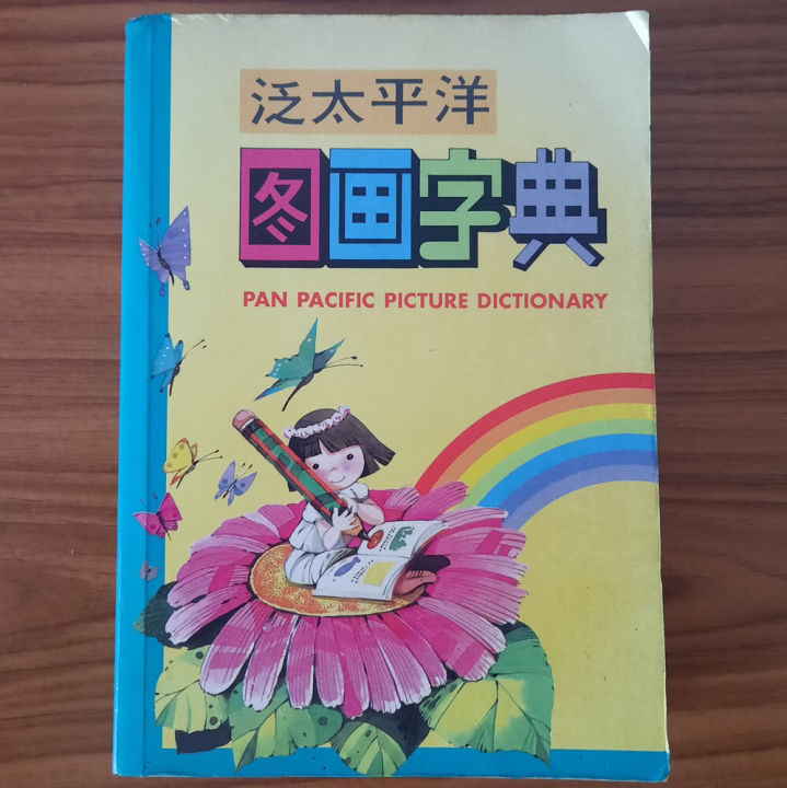 มือสอง-pan-pacific-picture-dictionary-หนังสือสอนเขียนภาษาจีนแบบรูปภาพ-คำศัพท์ภาษาจีน-สอนภาษาจีนเด็ก-เรียนภาษาจีน