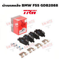 ผ้าเบรคหลัง BMW F55 GDB2088