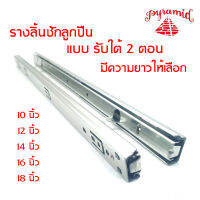 PYRAMID ปิรามิด รางลิ้นชักรับใต้ ระบบลูกปืน 2  ตอน 10" 12" 14" 16" 18"  สินค้าคุณภาพ แข็งแรงทนทาน สีโครม