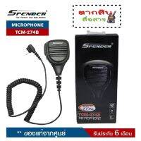 SPENDER Microphone รุ่น TCM-274B ไมค์นอก ใช้ได้กับวิทยุสื่อสารได้หลายรุ่น (5 วัตต์) สินค้ารับประกัน 6 เดือน ลำโพงดังมาก ตัวสายทำจากพลาสสติกเกรดเอ