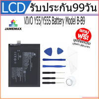 JAMEMAX แบตเตอรี่ VIVO Y55/Y55S Battery Model B-B9 ฟรีชุดไขควง hot!!!