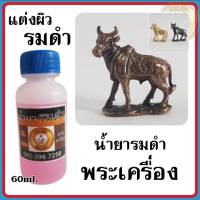 น้ำยาแต่งผิวพระ น้ำยารมดำพระเครื่อง สินค้าคุณภาพ จาก บ้าน DIYน้ำยารมดำ น้ำยาแต่งเก่า น้ำยารมดำทองเหลือง น้ำยารมดำทองแดง สินค้าพร้อมส่ง