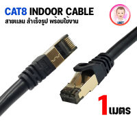 สายแลน XLL CAT8 SFTP Outdoor LAN cable ภายนอก สายอินเตอร์เน็ต สายเน็ตเวิร์ค Network Cable ความยาว 1-50 เมตร เข้าหัวสีทอง