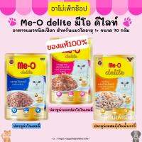 Me-O delite มีโอ ดีไลท์อาหารแมวชนิดเปียกสำหรับแมวโตอายุ 1+ขนาด 70 กรัม ของแท้100% พร้อมส่ง ปลาทูน่า ปลาโอ กุ้ง