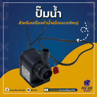 อะไหล่เครื่องทำน้ำแข็ง ปั้มน้ำ รุ่น HZB-38 HZB-45 HZB-65 HZB-120 (ก่อนสั่งกรุณาติดต่อเช็ครุ่นกับทางร้านก่อนทุกครั้ง)