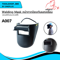 A007 หน้ากากป้องกันแสงเชื่อม กันสะเก็ด สามารถประกอบใส่กับหมวกเซฟตี้ได้ Welding Mask