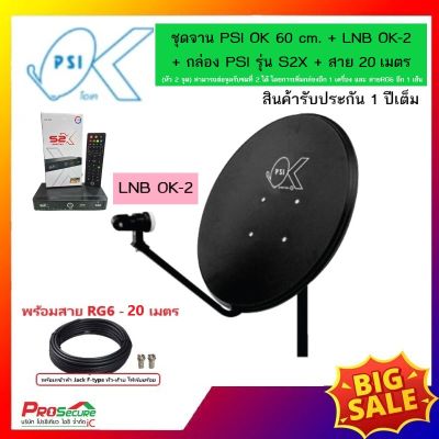 ชุดจานดาวเทียม PSI OK 60 cm. + LNB OK-1 + เครื่องรับสัญญาณ PSI รุ่น S2X HD + สายนำสัญญาณ RG6 20 เมตร พร้อมเข้าหัว F-type เกลียว ให้เรียบร้อย