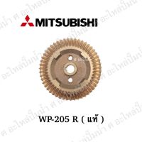 ใบพัดทองเหลือง มิตซู MITSUBISHI รุ่น WP-205R **อะไหล่แท้