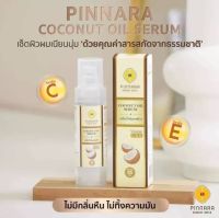 เซรั่มน้ำมันมะพร้าวพิณนารา Pinnara Coconut oil serum 85 ml.