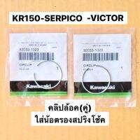 คลิปสำหรับล้อคน้อตรองสปริงโช้ค(คู่) KR150 SERPICO VICTOR กิ๊ปล้อคน้อตรองสปริงโช้คเคอา กิ๊ปล้อคน้อตหัวโช้คเคอา