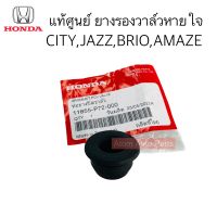 แท้ศูนย์ ยางรองวาล์วหายใจ CITY,JAZZ,BRIO,AMAZE รหัส.11855-P72-000