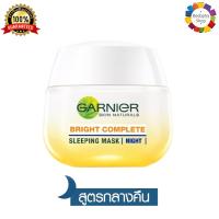 ✅ Garnier Bright Complete Sleeping Mask 50ml. การ์นิเย่ ไบรท์ คอมพลีท สลีปปิ้ง มาสก์ 50 มล. (การ์นิเย่สีเหลือง ครีมการ์นิเย่ ครีมบำรุงผิว ครีมทาหน้า)