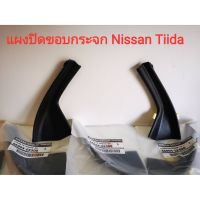 ส่งฟรี   แผงปิดขอบกระจก แผงจิ้งหรีด Nissan Tiida แท้เบิกศูนย์