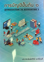 การบัญชีชั้นต้น 2 Introduction to accounting 2