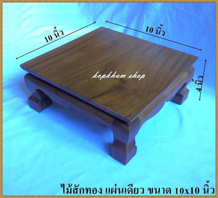 โต๊ะยอด-ขาสิงห์-ขนาด-10-10-ส-4-นิ้ว-โต๊ะหมู่บูชา-โต๊ะ-ฐานรองพระ-แท่นรองพระ-ตั่งวางพระ-โต๊ะเสริม-ฐานรองพระไม้สัก-ชั้นวางพระไม้สัก