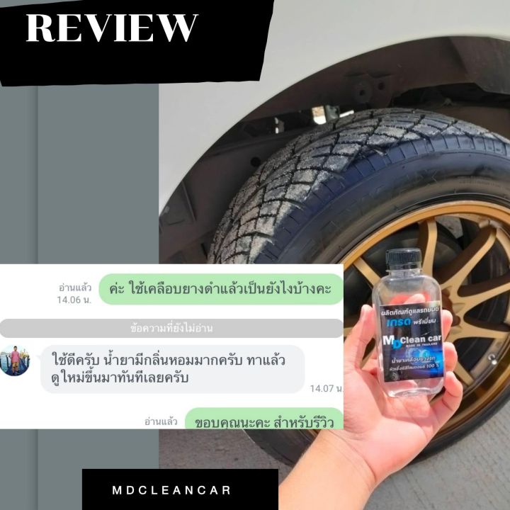 แท้-md-clean-car-น้ำยาเคลือบยางดำ-ขัดยางดำรถทุกชนิด-คุณภาพระดับพรีเมี่ยม