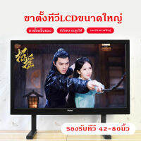 ขาตั้ง TV 42-80 นิ้ว ขาตั้งเหล็กตั้งได้หลายระดับความสูงใช้เพิ่มความสูงให้ทีวีหรือจะทำให้ต่ำติดพื้นก็ได้ ใช้ได้กับทุกรุ่น