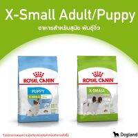 Royal Canin X-Small อาหารสุนัข พันธุ์จิ๋ว