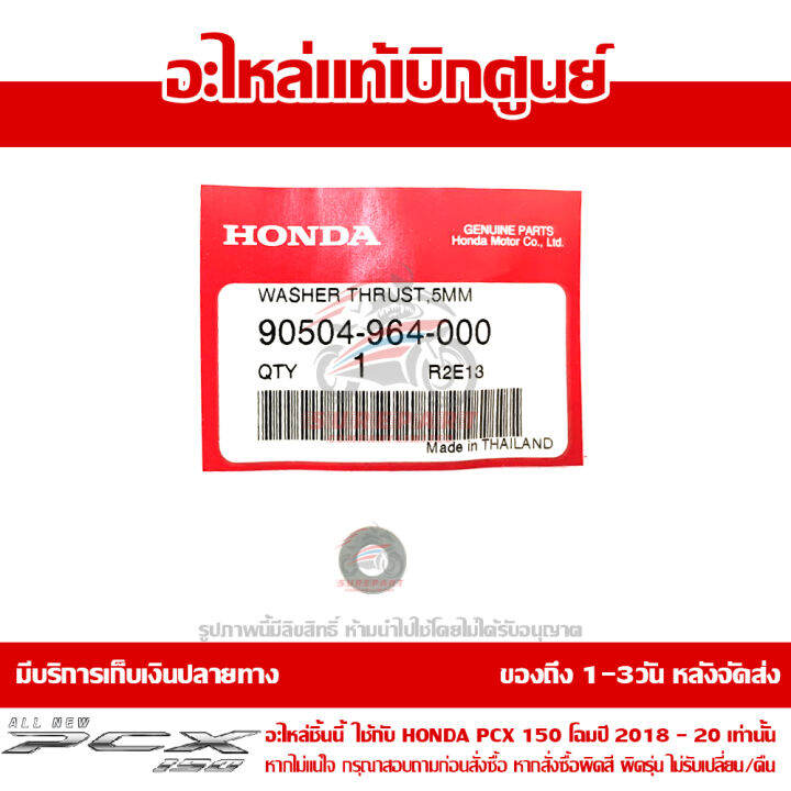 น๊อตหกเหลี่ยม-แหวนกันรุน-ยึดชิวหน้า-pcx-150-ปี-2018-2020-ของแท้-เบิกศูนย์-รหัส-90504-964-000-และ-90134-k97-t00-ส่งฟรี-เมื่อใช้คูปอง-เก็บเงินปลายทาง