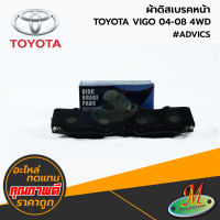 TOYOTA - ผ้าดิสเบรค VIGO 2004-2008 4WD #ADVICS