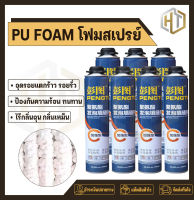 PU FOAM พียูโฟม สเปรย์พียูโฟม  สเปรย์โฟมเอนกประสงค์ โฟมอุดรอยรั่ว โฟมอุดรอยร้าว กระป๋องใหญ่ 750ml