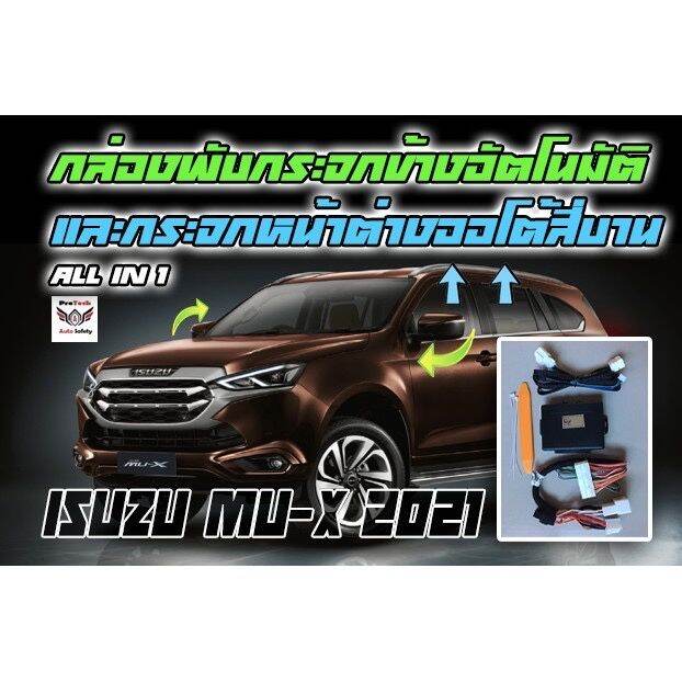 isuzu-mu-x-อีซูซุ-isuzu-new-mu-x-2021-2023-กล่องพับกระจกข้างอัตโนมัติและกระจกหน้าต่างออโต้สี่บาน-protech-รุ่น-all-in-1-รถอีซูซุ-รถmux-mu-x-มิวเอ็ก