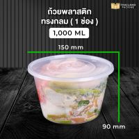 ถ้วยอาหารพลาสติก ถ้วยใส่อาหาร ถ้วยกลม ถ้วยไมโคเวฟ + ฝาใส ขนาด 1000 ML ( 25 ชิ้น )