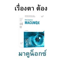 มาคูน็อกซ์ (Macunox)ผลิตภัณฑ์เสริมอาหาร สำหรับสุขภาพของดวงตา