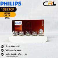 ?หลอดไฟรถยนต์ PHILIPS  R5W BA15s  (13821CP)?