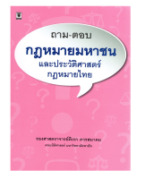 ถาม-ตอบ กฎหมายมหาชน และประวัติศาสตร์กฎหมายไทย