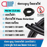 ท่อกระดูกงู ท่อร้อยสายไฟ ( Plastic Flexible Pipe ) รุ่นกันรามไฟ ( Flame Retardant ) แบบไม่ผ่า ทนความร้อน สีดำ ขนาด 13 มิล ยาว 10 เมตร, 50 เมตร, 100 เมตร