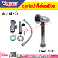 Vegarr  ชุดท่อน้ำทิ้งโครเมี่ยม รุ่น Save-901 พร้อมท่อชาร์ป 7 นิ้ว