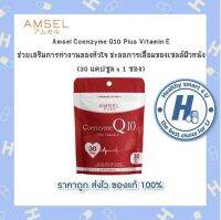 ?Lotใหม่?Amsel Coenzyme Q10 Plus Vitamin E (30 แคปซูล Ziplock)