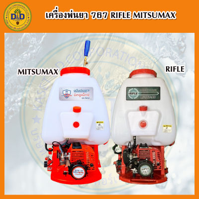 เครื่องพ่นยา767 RIFLE MITSUMAX ความจุ25ลิตร คาร์บูลูกลอย