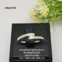 ONLR749 : แหวนเงินแท้ 925 ฝังเพชรสวิส CZ