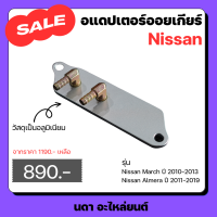 อแดปเตอร์ออยเกียร์ CVT สําหรับรถรุ่น Nissan Almera 2011 - 2019 Nissan March 2010 - 2013 นิสสัน อัลเมล่า ปี 2011 - 2019 นิสสัน มาร์ช ปี 2010 - 2013