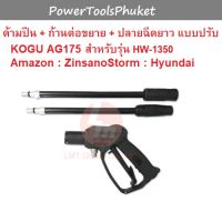 ด้ามปืนสั้น + ก้านต่อขยาย + ปลายฉีดยาว ปรับได้ AG175 : Kogu / Amazon / Warrior102L / Ranger120 / Storm