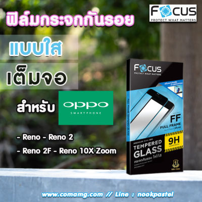 ฟิล์มกันรอยกระจกเต็มจอ Focus สำหรับOppo รุ่นReno series แบบ Tempered GLASS FullFrame